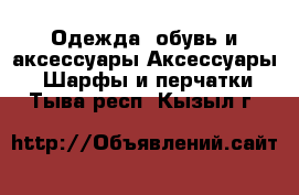 Одежда, обувь и аксессуары Аксессуары - Шарфы и перчатки. Тыва респ.,Кызыл г.